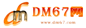济南-济南免费发布信息网_济南供求信息网_济南DM67分类信息网|